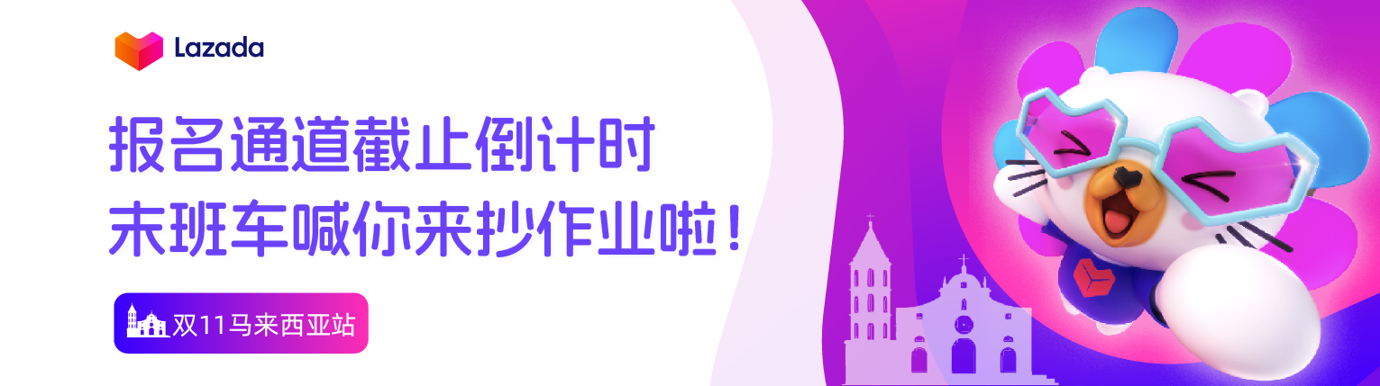 双11马来西亚站｜报名通道截止倒计时，末班车喊你来抄作业啦！